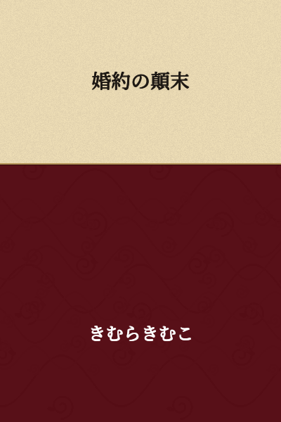 The Course of the Engagement