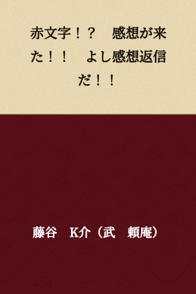Red text!? A comment came in!! Alright, time to reply to the comment!!