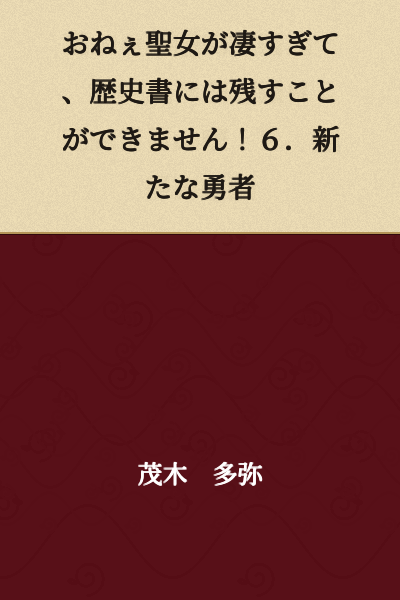 The Older Sister Holy Woman is So Amazing That She Can't Be Recorded in History Books! 6. The New Hero