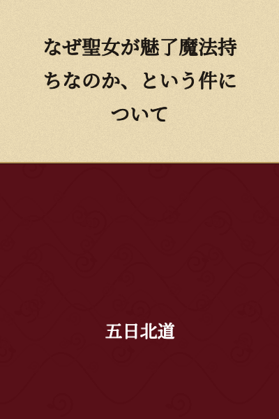 Regarding the Matter of Why the Holy Woman Possesses Charm Magic
