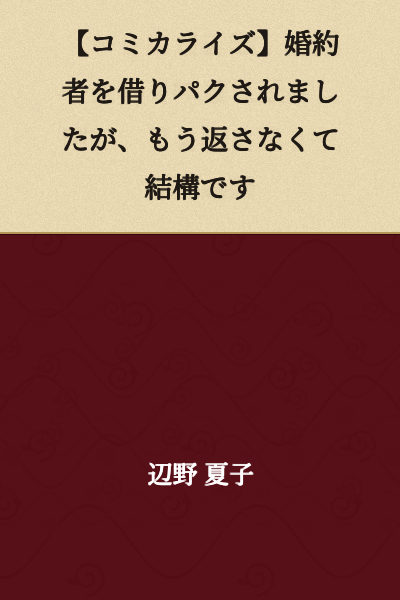 [Serialized Manga] My Fiancée Was Borrowed and Not Returned, But I Don't Really Need Her Back Anymore