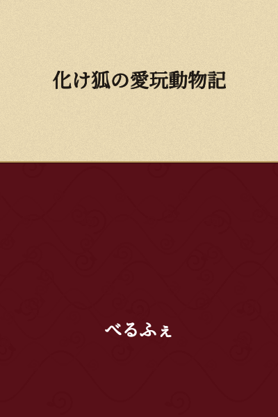 Record of the Kitsune's Pet