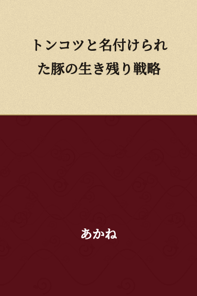 The Survival Strategy of a Pig Named Tonkotsu