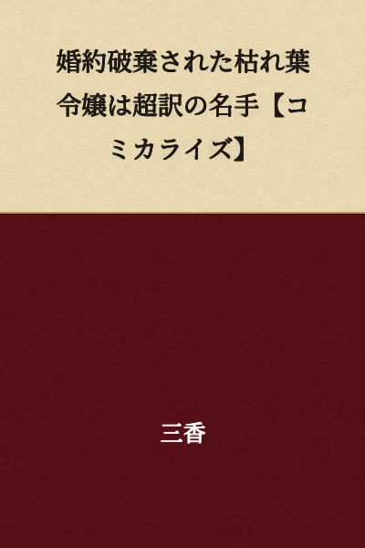 The Broken Engagement Withered Leaf Young Lady is a Master of Free Interpretation [Manga Adaptation]