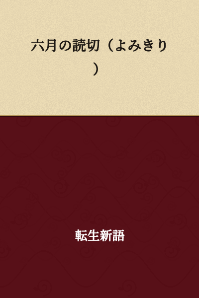June One-Shot