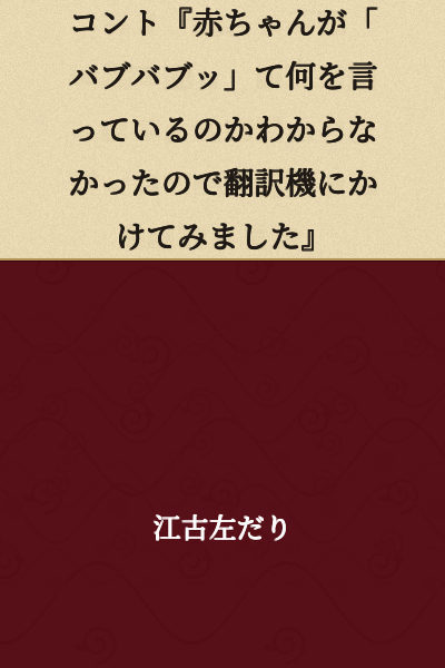 Skit: "I couldn't understand what the baby was saying with all that 'goo goo ga ga,' so I ran it through a translation machine"