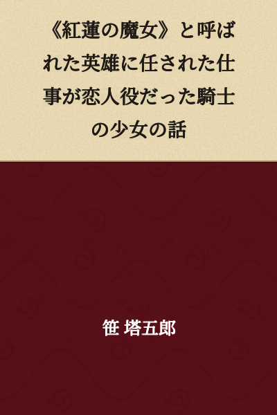 A story about a knight girl assigned the role of a lover to the hero known as the "Crimson Witch"