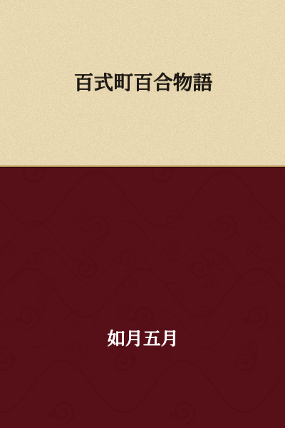 "Hyakushiki Town Lily Story"