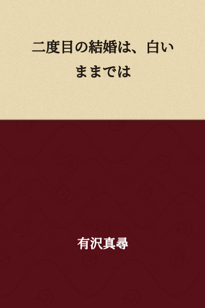 The second marriage remained white.
