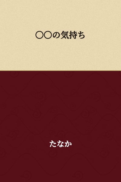 The feelings of 〇〇