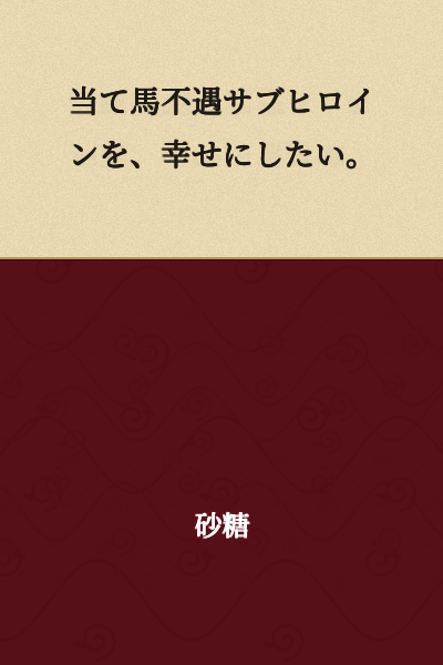 "I want to make the unfortunate supporting heroine, who serves as a mere placeholder rival, happy."
