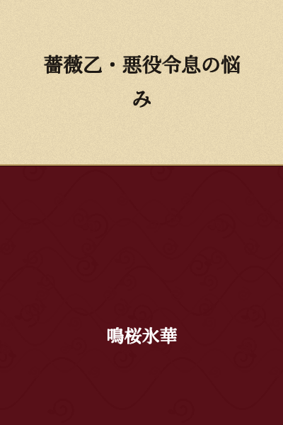 "Rose Otsu: The Troubles of the Villainous Young Master"
