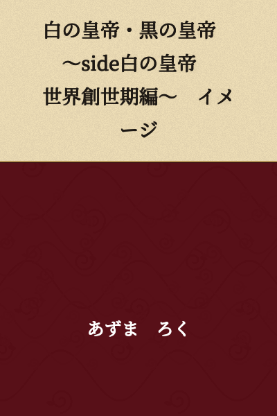 The White Emperor and the Black Emperor ~Side: White Emperor - World Genesis Period~ Image