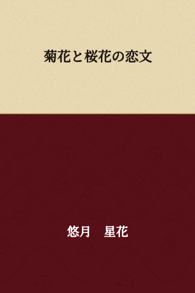 Love Letters Between Chrysanthemum and Cherry Blossom