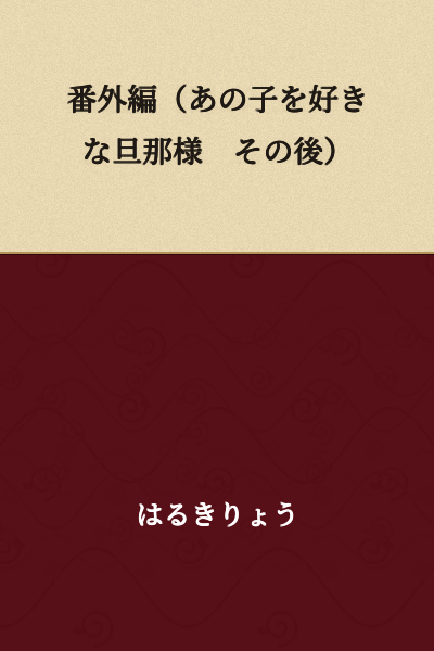 Extra Edition (The Husband Who Likes That Girl - Afterward)