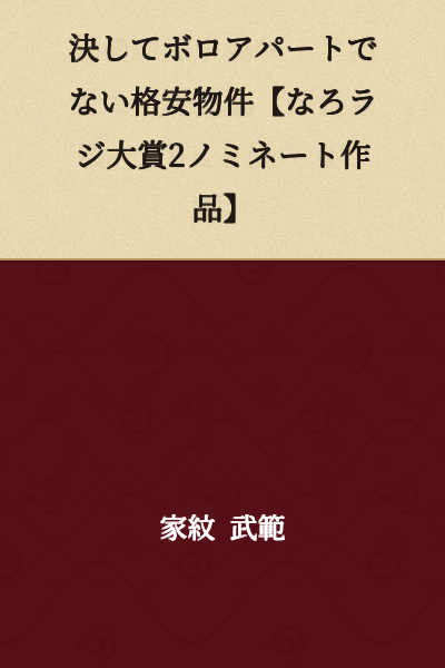 A Bargain Property That Is Absolutely Not a Rundown Apartment [Narou Radio Awards 2 Nominated Work]