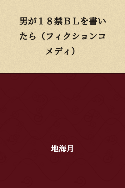 If a Man Wrote an 18+ BL (Fiction Comedy)