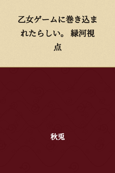 # I Seem to Have Been Caught Up in an Otome Game. Midorigawa's Perspective
