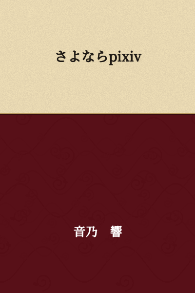 Goodbye pixiv
