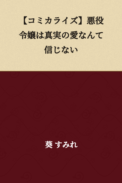 [Manga Adaptation] The Villainous Noblewoman Doesn't Believe in True Love