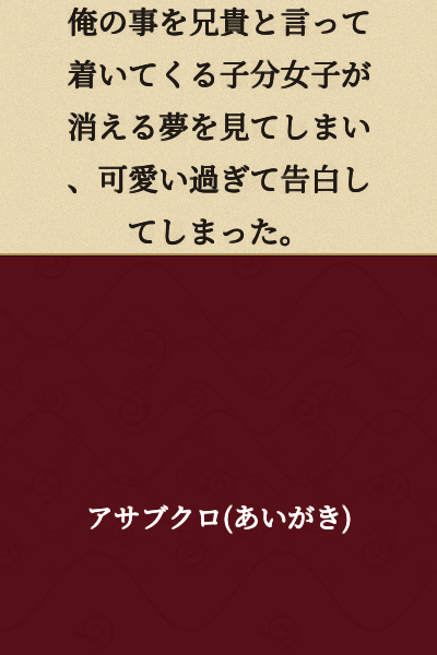 I had a dream where the adorable girl subordinate who calls me "big brother" and follows me around disappeared, and I confessed to her because she was just too cute.