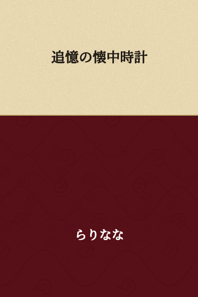 The Pocket Watch of Reminiscence