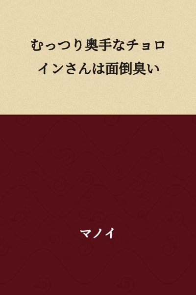 "A Sullen and Shy Heroine is Troublesome"