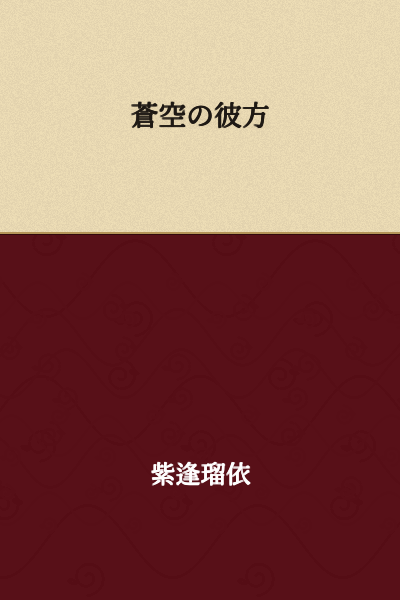 Beyond the Azure Sky