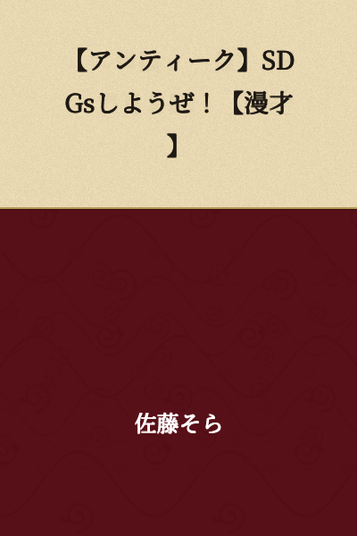 【Antique】Let's Do SDGs!【Comedy Sketch】