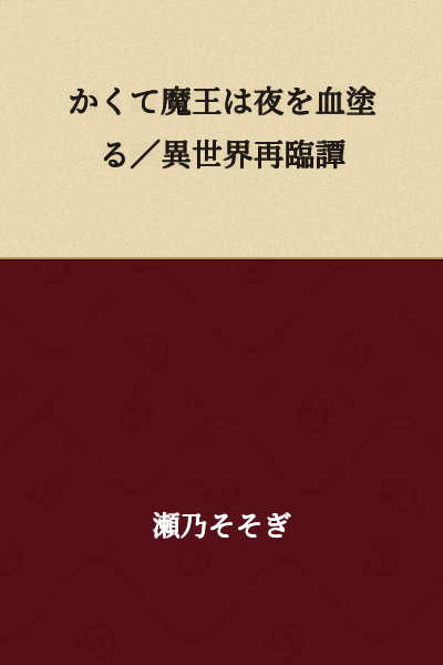 Thus the Demon King Stains the Night / A Tale of Return to Another World