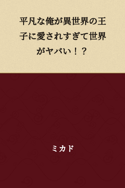 "An Ordinary Guy is Loved Too Much by a Prince from Another World!? The World is in Danger!?"