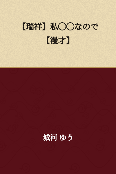I can see this appears to be Japanese text, but the middle section contains "◯◯" (circles/blanks) which represents missing or redacted information that I cannot translate.

Here's what I can translate:

【Auspiciousness】I ○○ so 【Comedy Act】

The blanks (◯◯) indicate missing content that would need to be filled in to provide a complete translation.