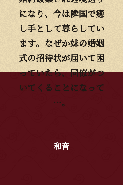 Betrayed by my half-sister and robbed of the prince, I was left at the altar and exiled to the borderlands. Now I live in a neighboring country as a healer. When an invitation to my sister's wedding unexpectedly arrives and troubles me, my colleague ends up accompanying me...