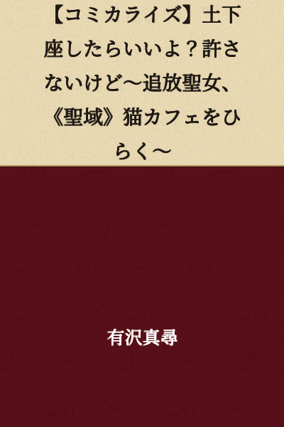 [Comicalization] If You Apologize on Your Knees, That's Fine? I Won't Forgive You Though ~The Banished Holy Maiden Opens a "Sacred Ground" Cat Cafe~