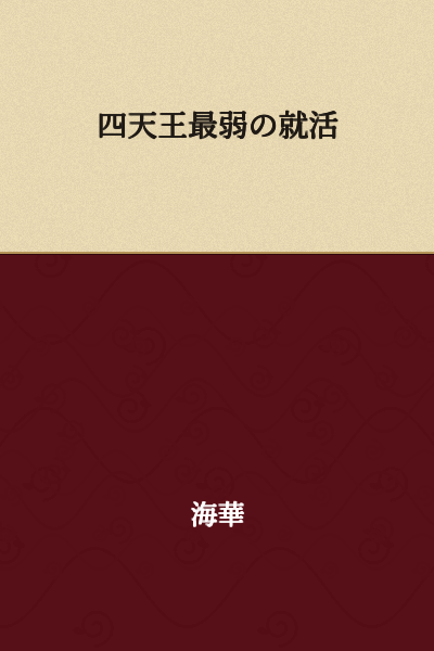 The Weakest of the Four Heavenly Kings' Job Hunting