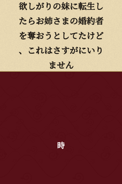 "I was reborn as a greedy younger sister and was trying to steal my older sister's fiancé, but this is just too much even for me."