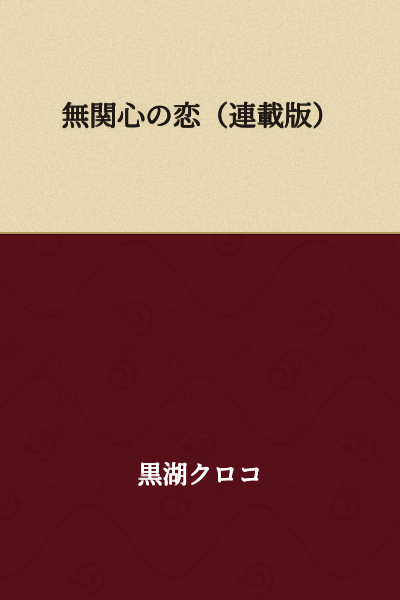 The Romance of Indifference (Serialized Version)