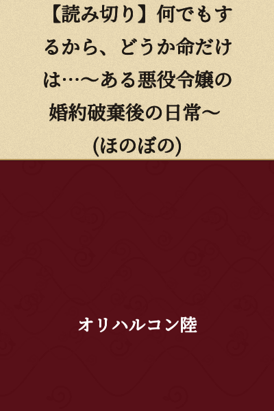 【One-Shot】I'll Do Anything, Please Just Spare My Life... ~The Everyday Life of a Certain Villainous Young Lady After Her Engagement Was Broken Off~ (Heartwarming)