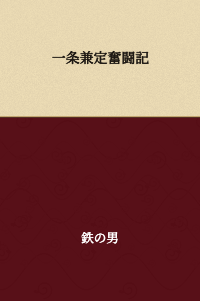 The Record of Ichijo Kanesada's Struggle