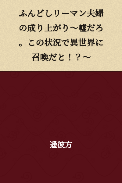 The Fundoshi Salaryman Couple's Rise to Success ~No way. Getting summoned to another world in this situation!?~