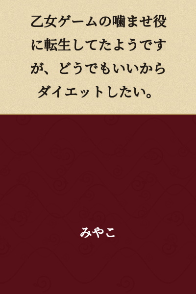 It seems I was reincarnated as a villainess in an otome game, but I don't care about that—I just want to go on a diet.