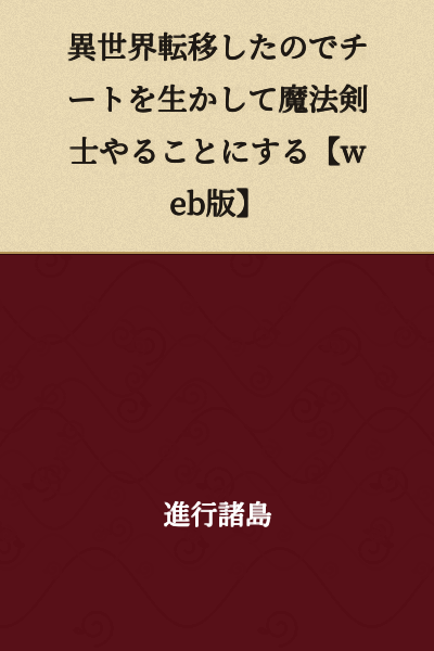 "I Was Transported to Another World, So I'll Use My Cheat Ability to Become a Magic Swordsman [Web Version]"